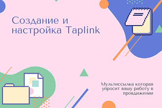 Создание и настройка Taplink