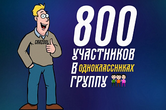 Добавлю 800 участников в группу