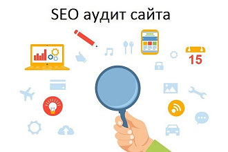 Сделаю аудит сайта и напишу план раскрутке