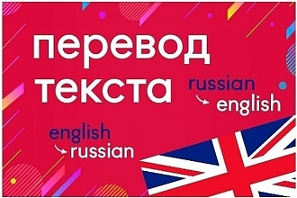 Переведу грамотно текст с английского на русский