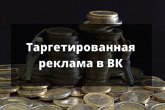 Настрою продающую рекламу для группы в ВК - увеличу клиентскую базу
