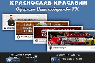 Оформлю группу ВКонтакте. Обложка + аватар