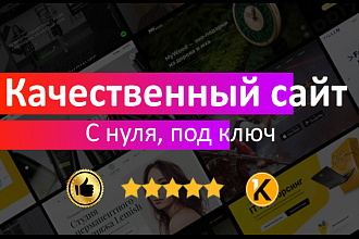 Разработка сайта под ключ с нуля