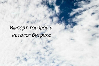 Импорт товаров в 1С Битрикс