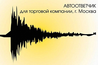 Автоответчик, голосовое меню, IVR