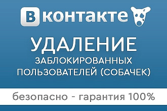 100% удаление собачек из групп и сообществ ВК