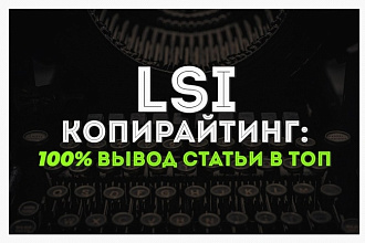 Напишу продающий текст на тему строительства. LSI-копирайтинг
