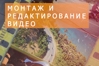 Видеомонтаж. Создам ролик из вашего видео