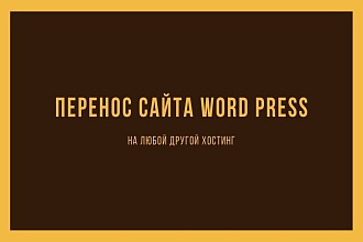 Перенесу Ваш сайт WordPress на другой хостинг