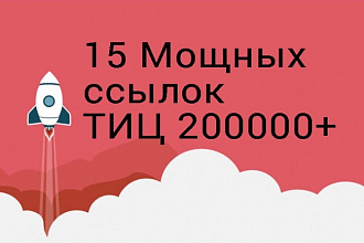 15 Мощных Ссылок для Вашего Сайта. Общий ТИЦ 200000+