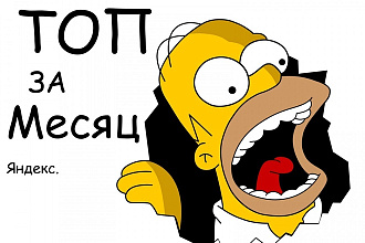 Топ за Месяц - Яндекс