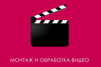 Монтаж и обработка видеоролика