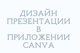 Оформление презентации