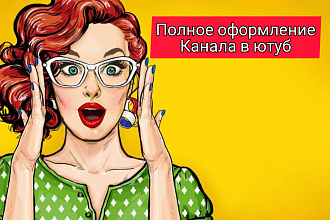 Оформлю ваш канал