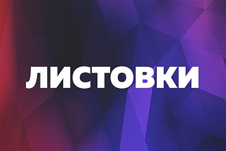 Листовки