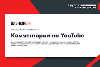 150 комментариев + бонус