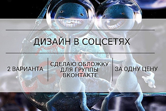 Сделаю обложку для группы VK