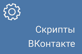Напишу скрипт ВКонтакте