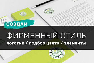 Фирменный стиль. Брендбук