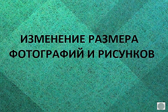 Изменение размера фотографий и рисунков