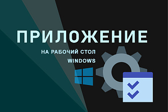 Приложение на рабочий стол windows