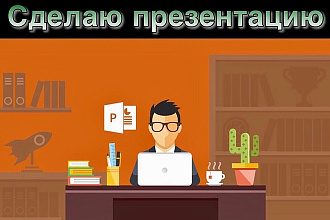 Сделаю презентацию в PowerPoint