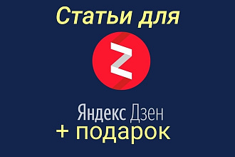Статьи для Яндекс Дзен, которые зайдут