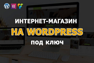 Интернет-магазин с нуля под ключ