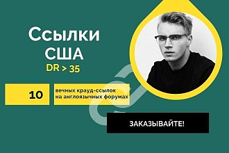 Ссылки США. 10 вечных крауд-ссылок на англоязычных форумах