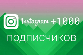 Добавлю 1000 подписчиков в Инстаграм