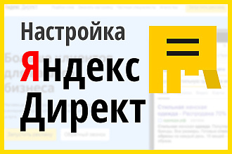 Создание и настройка Яндекс Директ - контекстная реклама