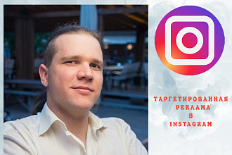 Таргетированная реклама в Instagram