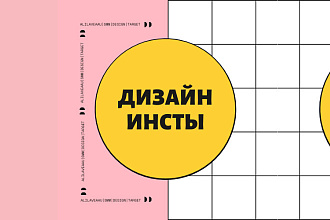 Создам дизайн вашего профиля в инстаграме