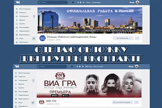 Сделаю легкую обложку для группы ВКонтакте