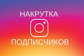 Продвижение Вашего профиля в Инстаграм