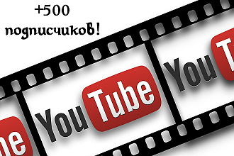 500 подписчиков на Вашем YouTube-канале