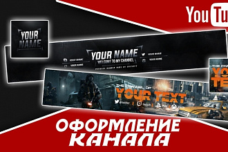 Оформлю Ваш канал YouTube. 2 варианта за один заказ