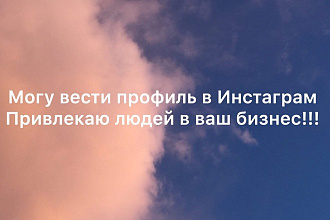 Привлеку людей в instagram, помогу вести профиль