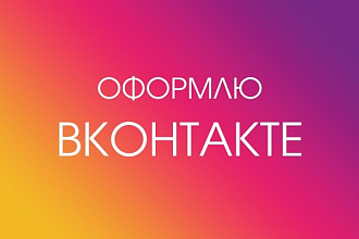 Оформлю обложку для группы вконтакте
