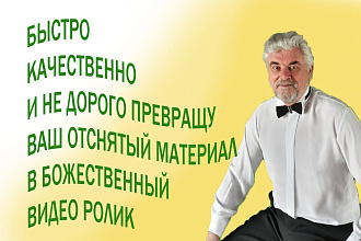 Сделаю качественный и быстрый монтаж Вашего видео на приятных условиях