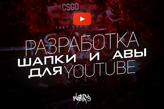 Шапка и Ава для YouTube