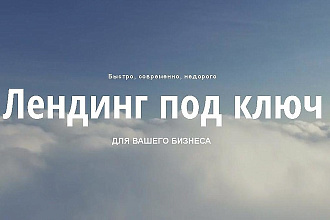Лендинг быстро, четко