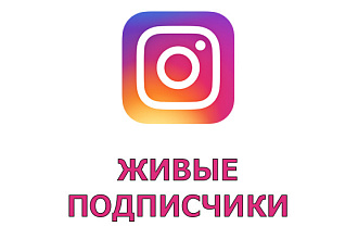 500 живых подписчиков в инстаграм с гарантией