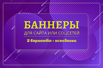 Создам стильный баннер для сайта или соц сетей