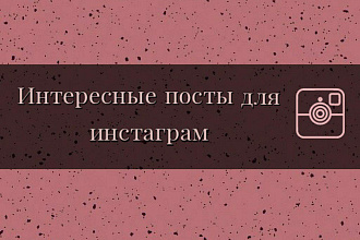 Напишу посты для инстаграм