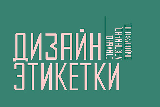 Разработка этикетки