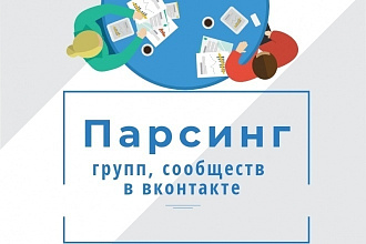 Сбор баз для таргетированной рекламы в ВК