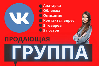Создам и наполню группу для бизнеса в Вконтакте под ключ