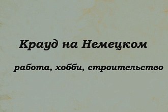 Крауд на Немецком под работу, хобби, строительство