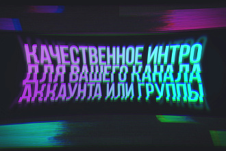 Красивое и оригинальное интро